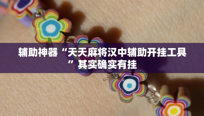 玩家技巧“微乐海南麻将万能开挂器”分享用挂教程