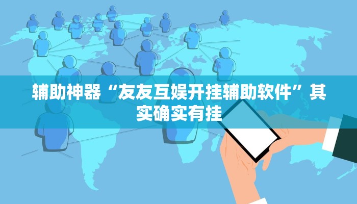 辅助神器“友友互娱开挂辅助软件”其实确实有挂