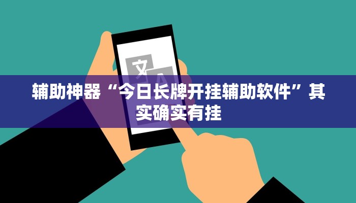 辅助神器“今日长牌开挂辅助软件”其实确实有挂