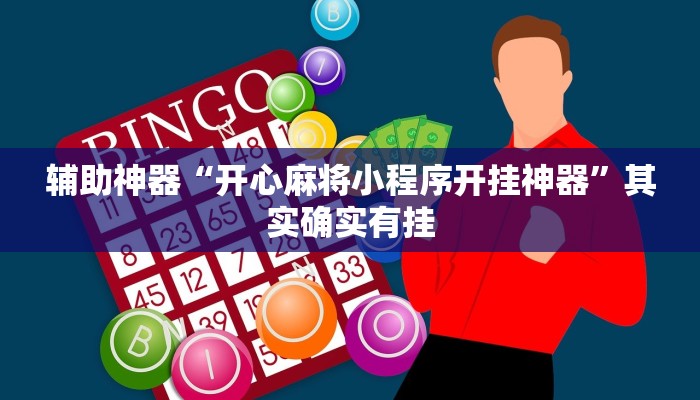 辅助神器“开心麻将小程序开挂神器”其实确实有挂