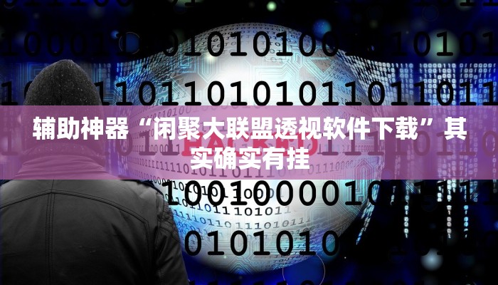 玩家技巧“大唐山西麻将怎么开挂”分享用挂教程 玩家技巧“大唐山西麻将怎么开挂”分享用挂教程