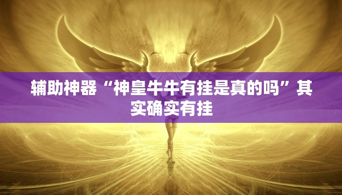 玩家技巧“腾讯广东麻将真的可以开挂吗”分享用挂教程