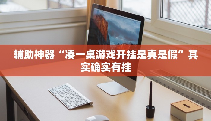 辅助神器“凑一桌游戏开挂是真是假”其实确实有挂