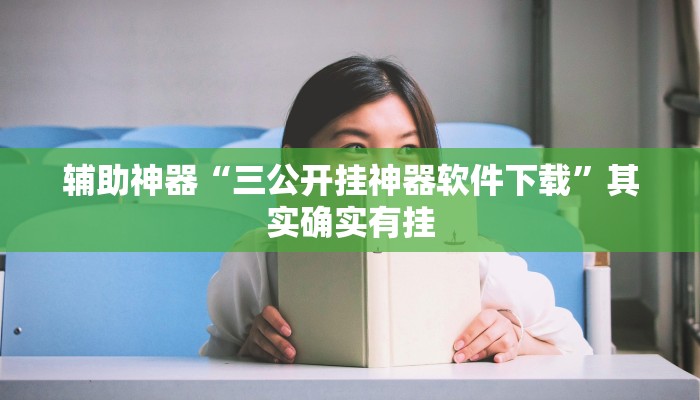 玩家技巧“聚友合集真的确实有挂”分享用挂教程 玩家技巧“聚友合集真的确实有挂”分享用挂教程
