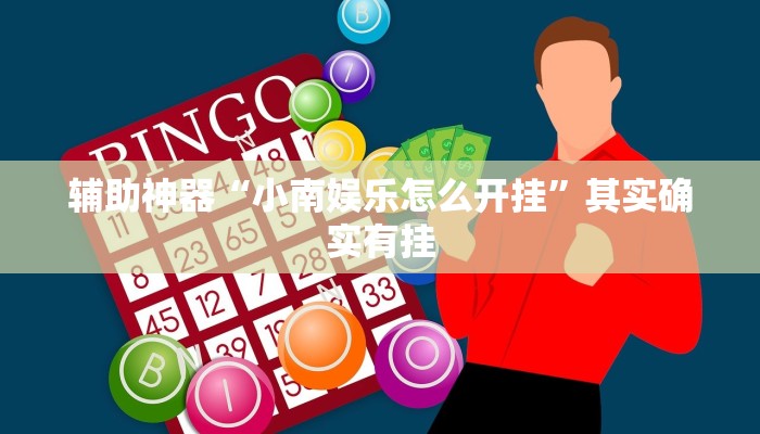 辅助神器“小南娱乐怎么开挂”其实确实有挂