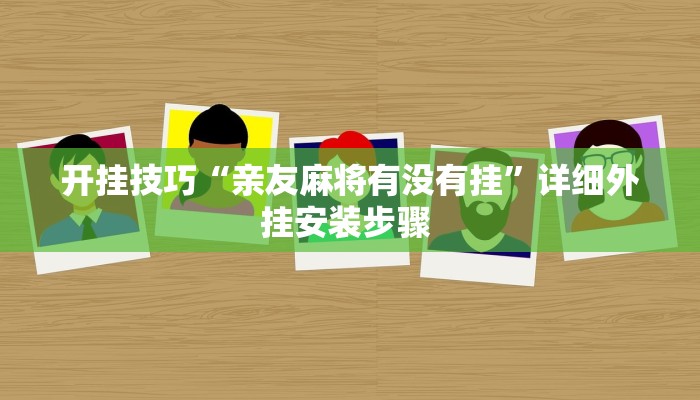 开挂技巧“亲友麻将有没有挂”详细外挂安装步骤 