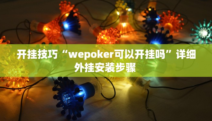 开挂技巧“wepoker可以开挂吗”详细外挂安装步骤 