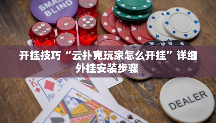 开挂技巧“云扑克玩家怎么开挂”详细外挂安装步骤 
