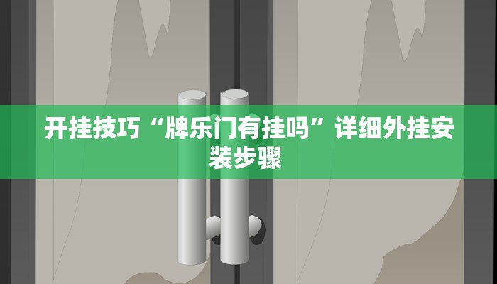 开挂技巧“牌乐门有挂吗”详细外挂安装步骤 