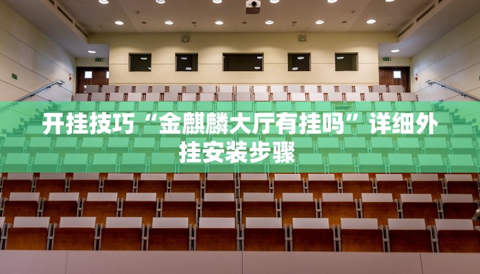开挂技巧“金麒麟大厅有挂吗”详细外挂安装步骤 