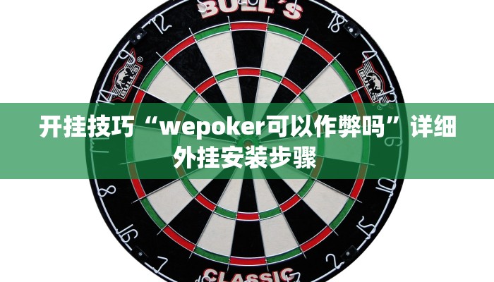 开挂技巧“wepoker可以作弊吗”详细外挂安装步骤 