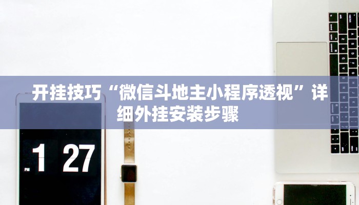 开挂技巧“微信斗地主小程序透视”详细外挂安装步骤 