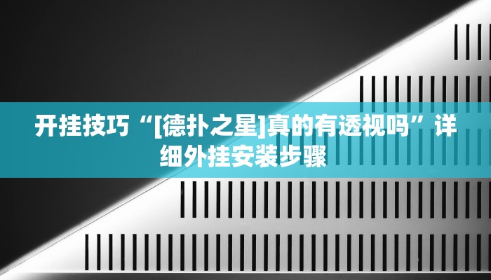 开挂技巧“[德扑之星]真的有透视吗”详细外挂安装步骤 