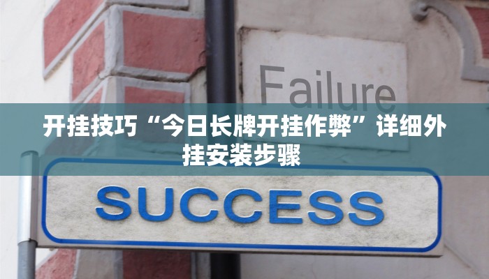 开挂技巧“今日长牌开挂作弊”详细外挂安装步骤 