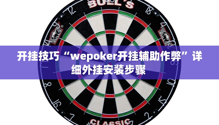 开挂技巧“wepoker开挂辅助作弊”详细外挂安装步骤 