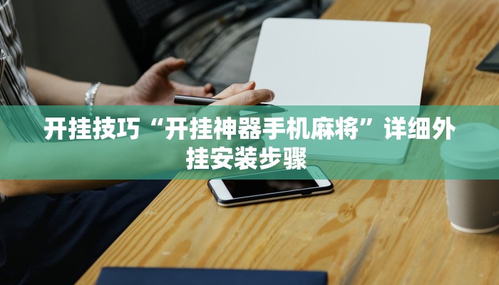 开挂技巧“开挂神器手机麻将”详细外挂安装步骤 