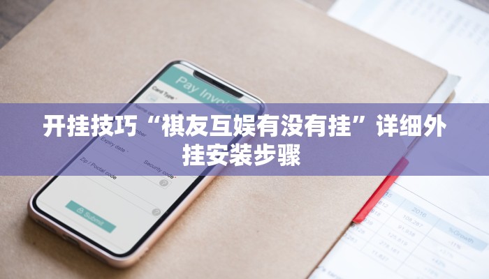 开挂技巧“祺友互娱有没有挂”详细外挂安装步骤 