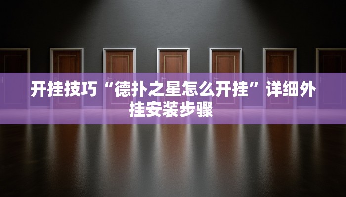 开挂技巧“德扑之星怎么开挂”详细外挂安装步骤 