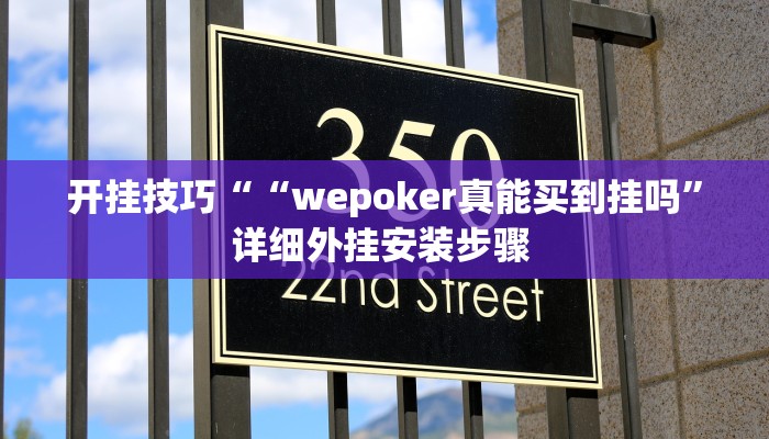 开挂技巧““wepoker真能买到挂吗”详细外挂安装步骤 