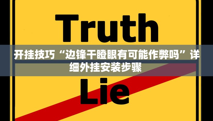 开挂技巧“原味麻将确实真的有挂”详细外挂安装步骤 