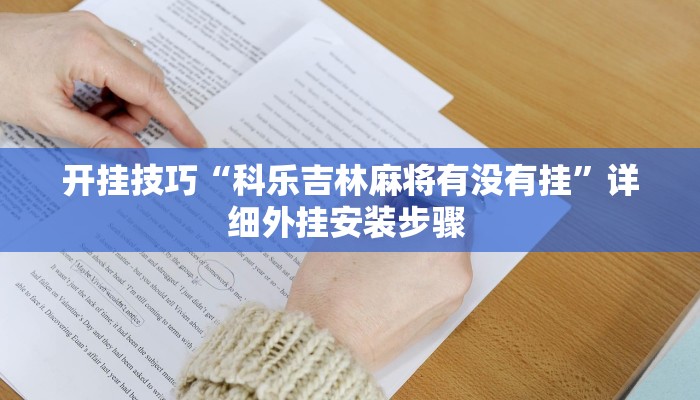 开挂技巧“科乐吉林麻将有没有挂”详细外挂安装步骤 