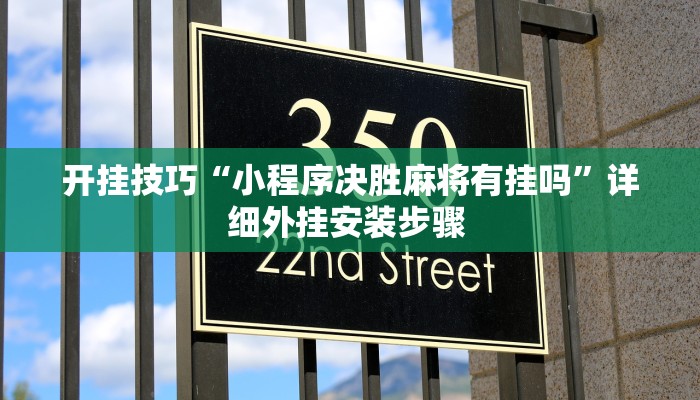 开挂技巧“小程序决胜麻将有挂吗”详细外挂安装步骤 
