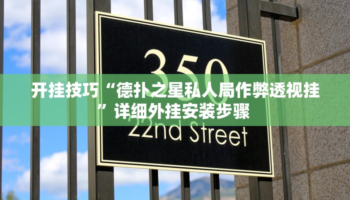 开挂技巧“德扑之星私人局作弊透视挂”详细外挂安装步骤 
