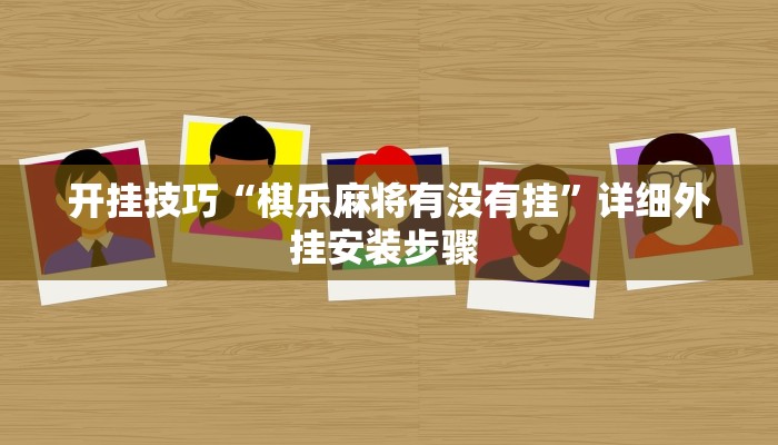 开挂技巧“棋乐麻将有没有挂”详细外挂安装步骤 
