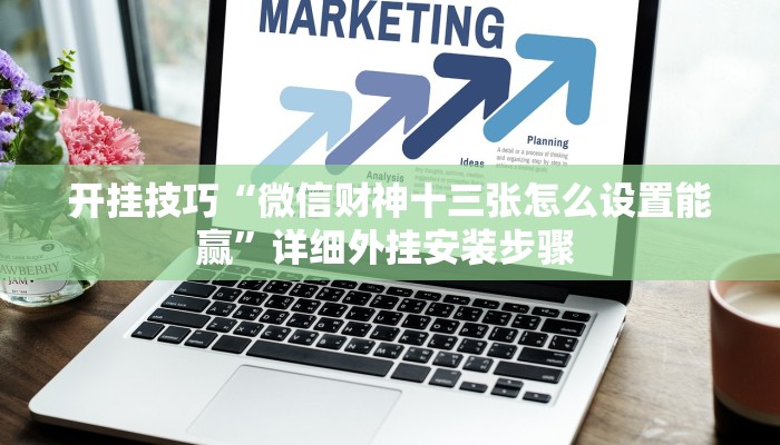 开挂技巧“微信财神十三张怎么设置能赢”详细外挂安装步骤 