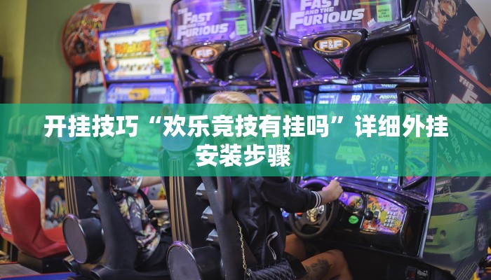 开挂技巧“欢乐竞技有挂吗”详细外挂安装步骤 