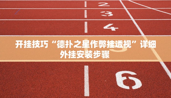 开挂技巧“德扑之星作弊挂透视”详细外挂安装步骤 