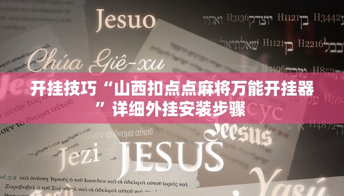 玩家技巧“微乐福建麻将开挂教程”分享用挂教程 玩家技巧“微乐福建麻将开挂教程”分享用挂教程
