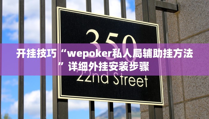 开挂技巧“wepoker私人局辅助挂方法”详细外挂安装步骤 