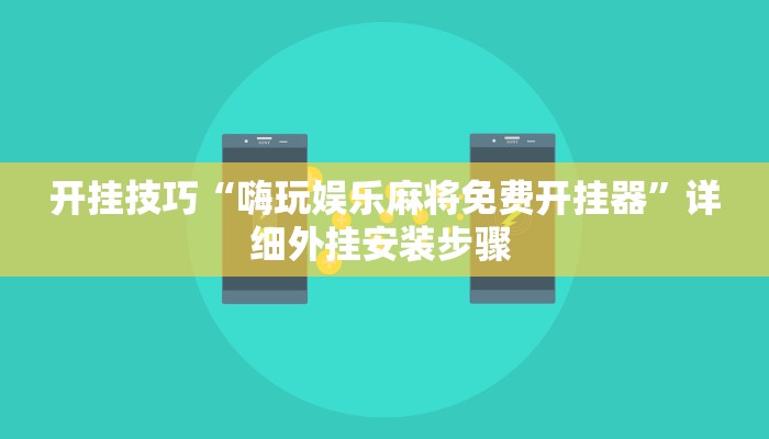 开挂技巧“嗨玩娱乐麻将免费开挂器”详细外挂安装步骤 