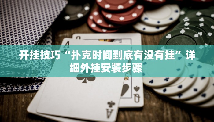 开挂技巧“扑克时间到底有没有挂”详细外挂安装步骤 