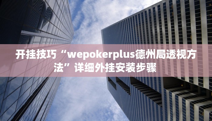 开挂技巧“wepokerplus德州局透视方法”详细外挂安装步骤 