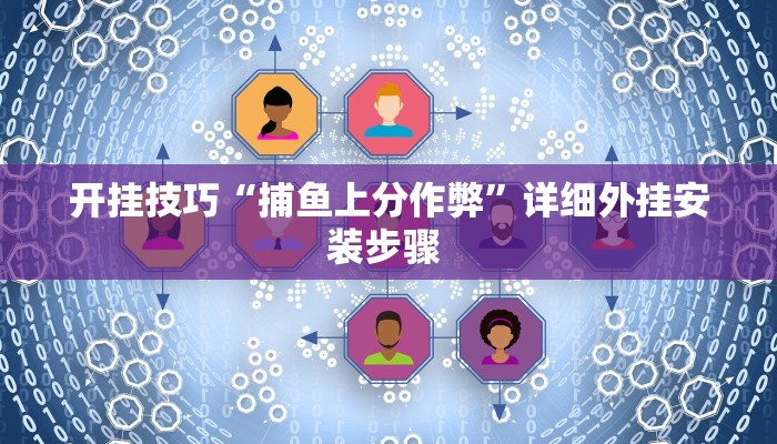 开挂技巧“捕鱼上分作弊”详细外挂安装步骤 