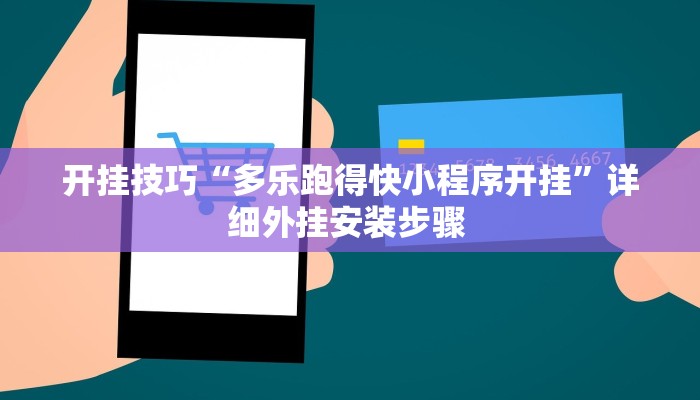 开挂技巧“多乐跑得快小程序开挂”详细外挂安装步骤 