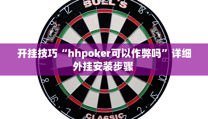 开挂技巧“hhpoker可以作弊吗”详细外挂安装步骤 