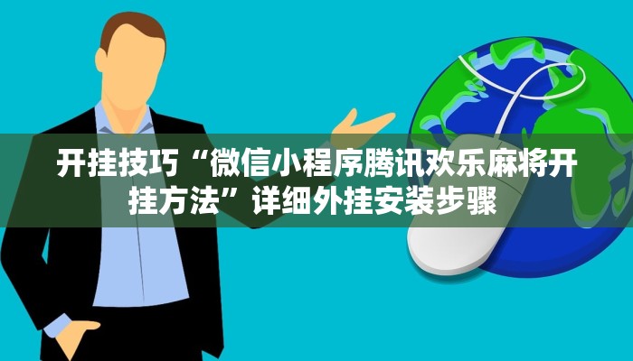 开挂技巧“微信小程序腾讯欢乐麻将开挂方法”详细外挂安装步骤 