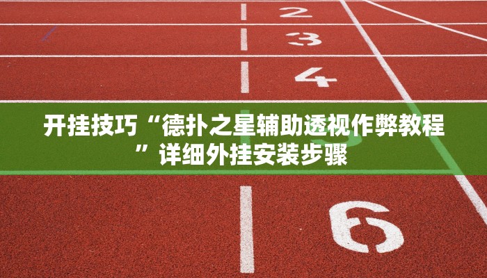 开挂技巧“德扑之星辅助透视作弊教程”详细外挂安装步骤 