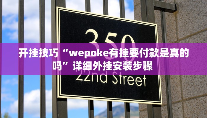 开挂技巧“wepoke有挂要付款是真的吗”详细外挂安装步骤 