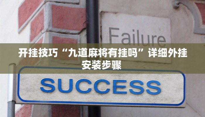 玩家技巧“湖北云雀麻将怎么开挂”分享用挂教程 玩家技巧“湖北云雀麻将怎么开挂”分享用挂教程