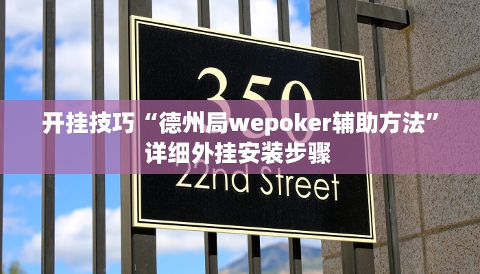开挂技巧“小南娱乐开挂辅助神器”详细外挂安装步骤 