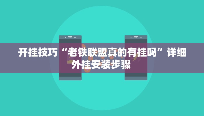 开挂技巧“老铁联盟真的有挂吗”详细外挂安装步骤 
