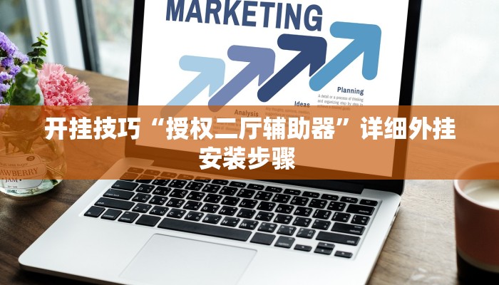 开挂技巧“德州局wepoker作弊开挂”详细外挂安装步骤 