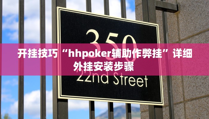 开挂技巧“hhpoker辅助作弊挂”详细外挂安装步骤 
