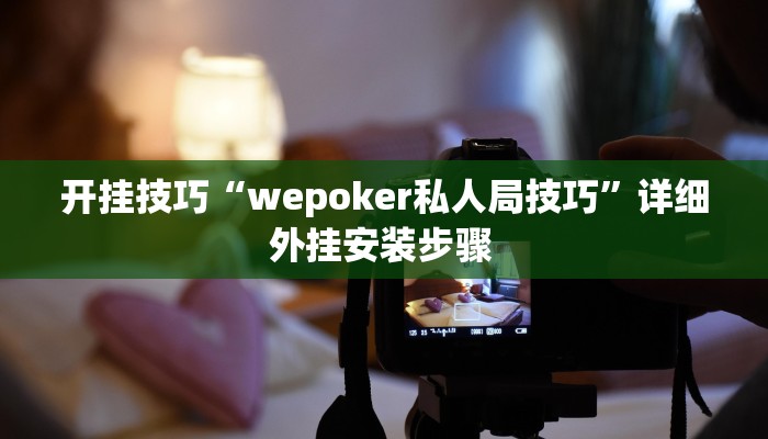 开挂技巧“wepoker私人局技巧”详细外挂安装步骤 