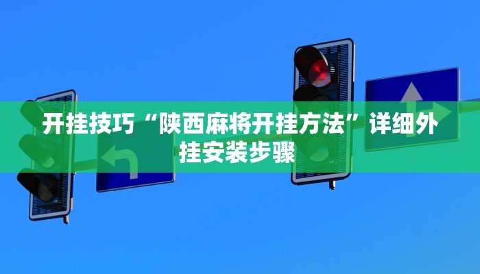 开挂技巧“陕西麻将开挂方法”详细外挂安装步骤 