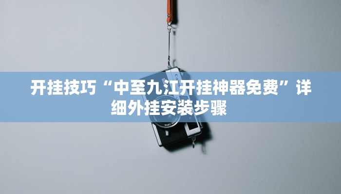 开挂技巧“天天爱海南麻将确实有挂吗”详细外挂安装步骤 